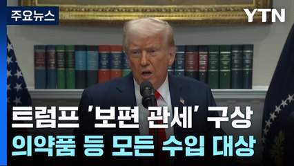 "트럼프, 상호 관세도 모자라 '보편 관세'까지 구상" / YTN