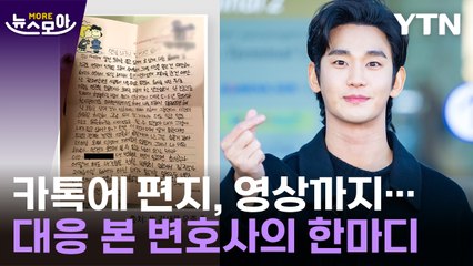 [뉴스모아] 김새론의 부치지 못한 편지…"김수현 위약금은" 법조계 전망 / YTN