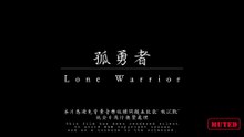 被沉默的孤勇者|The Silenced Lone Warrior