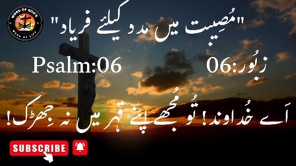 Zaboor:06 | Psalm:06 | #wordofgod #zaboor #bibleverse #thewordofgod #kalaamekhuda #dailyzaboor #dailypsalm