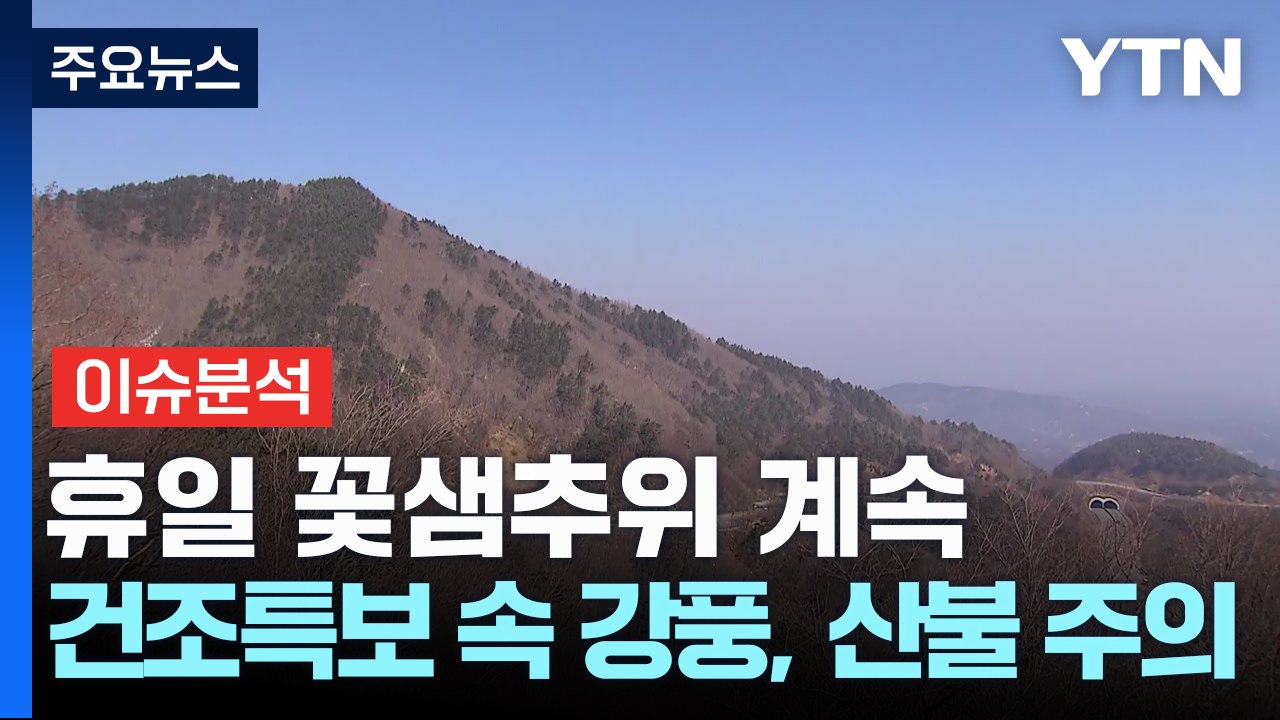 [날씨] 휴일 꽃샘추위 계속...건조특보 속 강풍, 산불 주의 / YTN