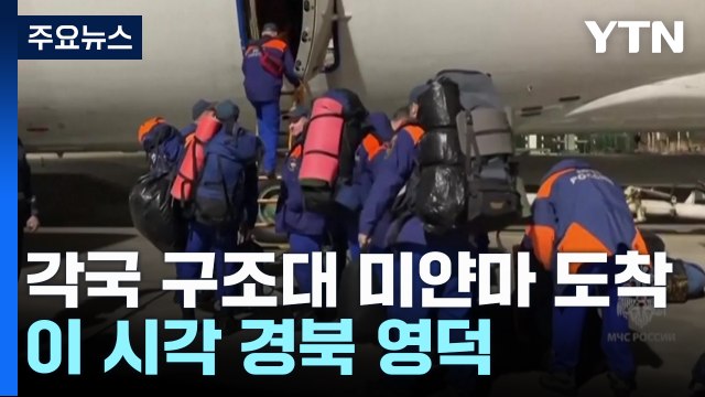 각국 구조대 속속 미얀마 도착... 골든타임 잡아라' / YTN