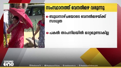 സംസ്ഥാനത്ത് വേനൽമഴ വരുന്നു; ബുധനാഴ്ച പാലക്കാട്, മലപ്പുറം, വയനാട് ജില്ലകളിൽ യെല്ലോ അലർട്ട്