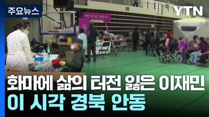 화마에 삶의 터전 잃은 이재민...이 시각 경북 안동 / YTN