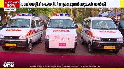 പാലിയേറ്റീവ് കെയർ യൂണിറ്റുകൾക്ക് ആംബുലൻസുകൾ നൽകി ഒറ്റപ്പാലം കവിത ഗോൾഡ് ആൻഡ ഡയമണ്ട്സ്