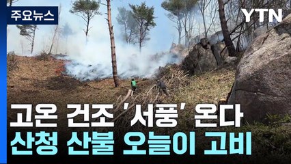 [날씨] 고온 건조 '서풍' 온다...산청 산불 오늘이 고비 / YTN