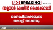 'മാതാപിതാക്കൾക്കെതിരെ ഒരു നടപടികളും പാടില്ല'; വാളയാർ കേസിൽ മാതാപിതാക്കളുടെ അറസ്റ്റ് തടഞ്ഞു