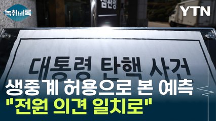 탄핵심판 생중계·방청 허용에 '주목'..."의견 엇갈렸다면 안 했을 것" [Y녹취록] / YTN