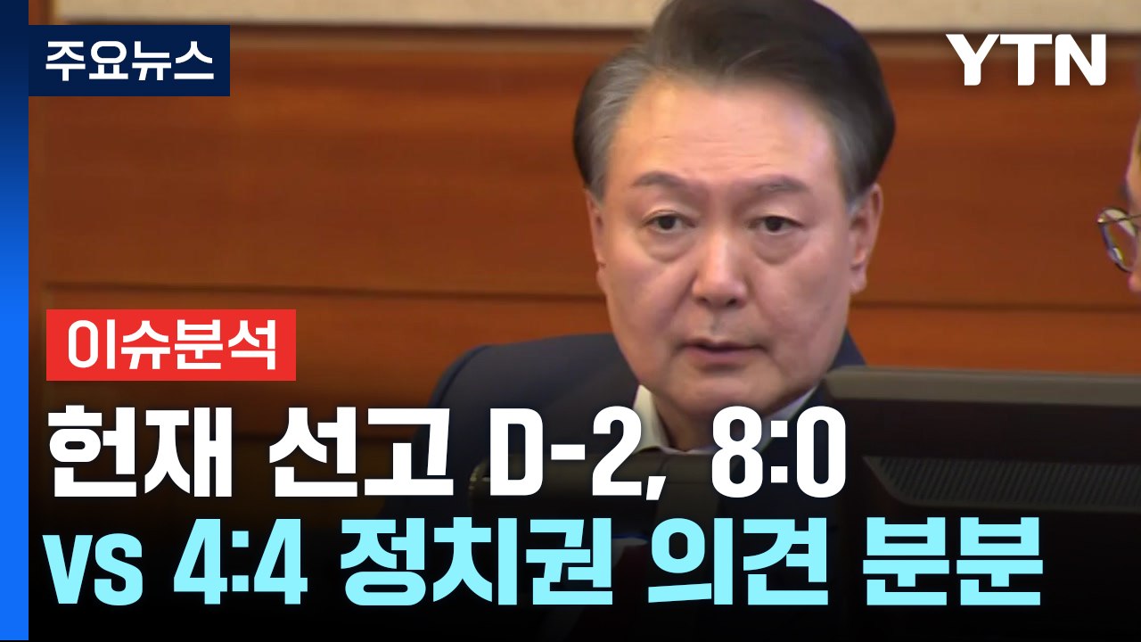 [시사정각] 헌재 선고 D-2, 8:0 vs 4:4 정치권 의견 분분 / YTN