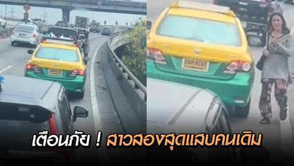 เตือนภัย ! สาว LGBTQ+ คนเดิม กลับมาตระเวนโบกรถขอเงินอีกแล้ว ล่าสุดโผล่บนทางยกระดับ !