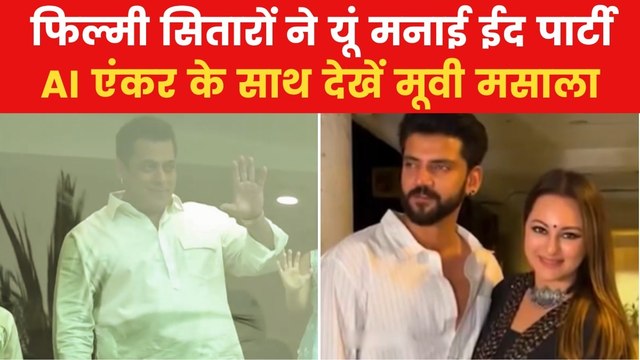Bollywood Eid Party: सलमान खान की ईद पार्टी में बन ठन कर पहुंचे सितारे, देखें मूवी मसाला