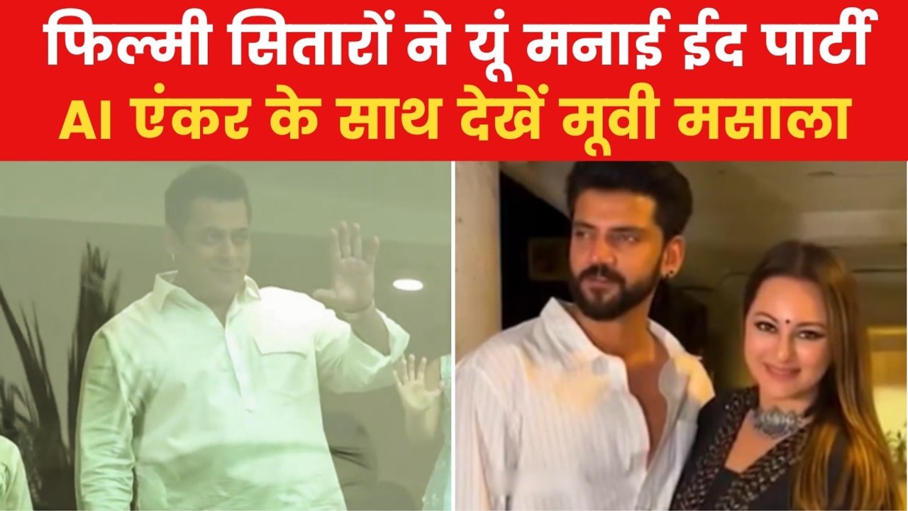 Bollywood Eid Party: सलमान खान की ईद पार्टी में बन ठन कर पहुंचे सितारे, देखें मूवी मसाला