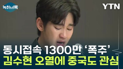 '스타 김수현' 지켜본 천만 중국인...반응은 '싸늘' [Y녹취록] / YTN