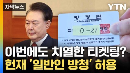 [자막뉴스] 낭독 순서가 힌트?... 尹 탄핵 선고 '주목할 점' / YTN