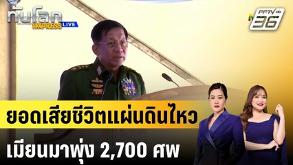 ยอดเสียชีวิตแผ่นดินไหวเมียนมาพุ่ง 2,700 ศพ |ทันโลก EXPRESS | 2 เม.ย. 68