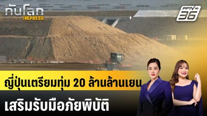 ญี่ปุ่นเตรียมทุ่ม 20 ล้านล้านเยน เสริมรับมือภัยพิบัติ |ทันโลก EXPRESS | 2 เม.ย. 68