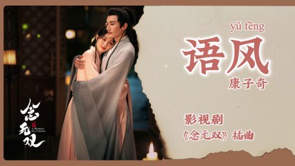 【Chi/Eng/Pinyin Lyrics】 康子奇 (Tang Ziqi)  -  语风 (Whispering Wind) | 《念无双 A Moment But Forever》 OST