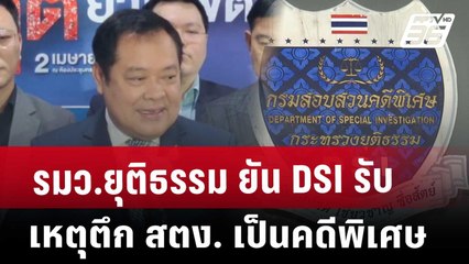 รมว.ยุติธรรม ยัน DSI รับ เหตุตึก สตง. เป็นคดีพิเศษ | เที่ยงทันข่าว | 2 เม.ย. 68