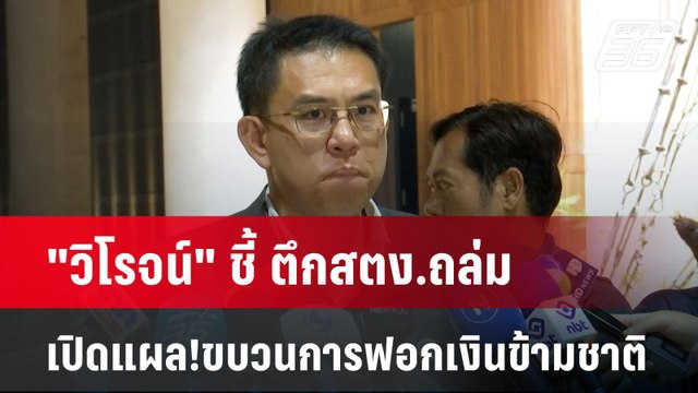 วิโรจน์ ชี้ ตึกสตง.ถล่ม เปิดแผล!ขบวนการฟอกเงินข้ามชาติ | PPTVNews