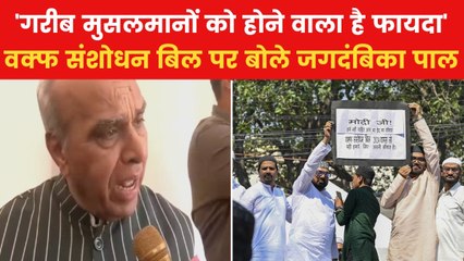 Waqf Amendment Bill: 'कांग्रेस बताए कैसे असंवैधानिक है वक्फ संशोधन बिल', जगदंबिका पाल ने पूछा