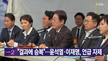 [YTN 실시간뉴스] "결과에 승복"...윤석열·이재명, 언급 자제 / YTN