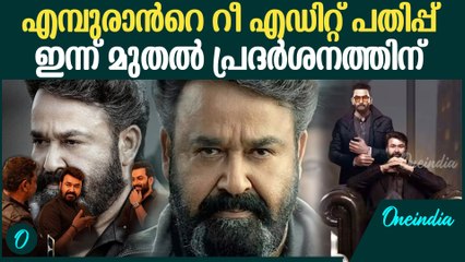 ഇന്നുമുതൽ എമ്പുരാന്റെ പുതിയ പതിപ്പ് എത്തും | Empuraan Re-Edit Version Out Today