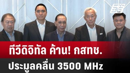 ทีวีดิจิทัล ค้าน! กสทช. ประมูลคลื่น 3500 MHz | เที่ยงทันข่าว | 2 เม.ย. 68
