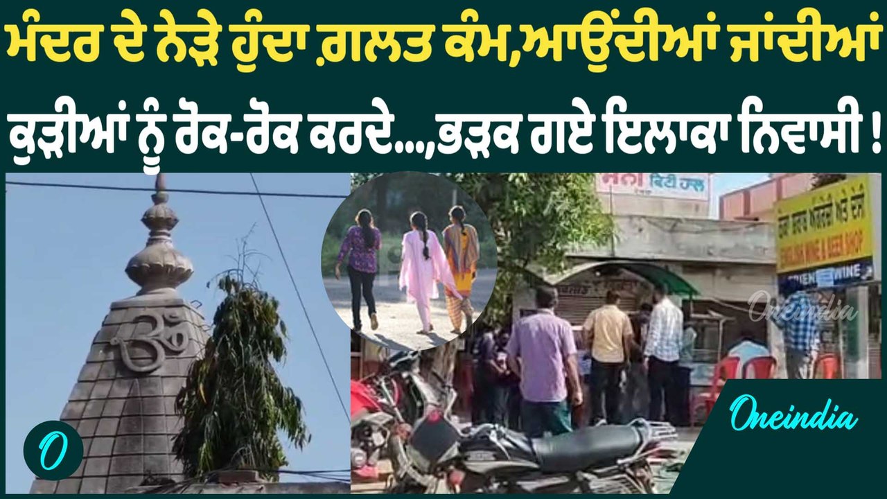 ਮੰਦਰ ਦੇ ਨੇੜੇ ਹੁੰਦਾ ਗ਼ਲਤ ਕੰਮ,ਆਉਂਦੀਆਂ ਜਾਂਦੀਆਂ  ਕੁੜੀਆਂ ਨੂੰ ਰੋਕ-ਰੋਕ ਕਰਦੇ...! Oneindia Punjabi