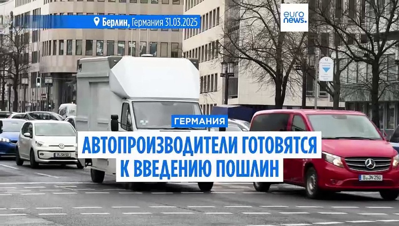 Немецкие автопроизводители предупреждают, что цены вырастут из-за пошлин Трампа