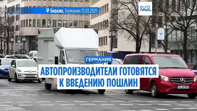 Немецкие автопроизводители предупреждают, что цены вырастут из-за пошлин Трампа