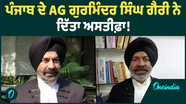 AG Gurminder Singh Gary | ਪੰਜਾਬ ਨੂੰ ਮਿਲੇਗਾ ਨਵਾਂ AG, AG Gurminder Singh Gary ਨੇ ਦਿੱਤਾ ਅਸਤੀਫ਼ਾ !