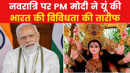 Mann Ki Baat: नवरात्रि की बधाई देते हुए PM मोदी ने क्या संदेश दिया? देखें