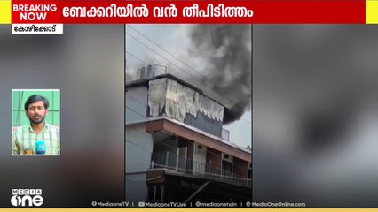 കോഴിക്കോട് ഒടുങ്ങാകാട് ബേക്കറിയിൽ തീപിടിത്തം; അപകട കാരണം വ്യക്തമല്ല