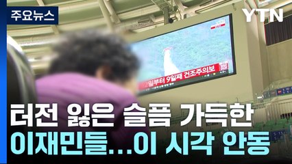 터전 잃은 슬픔 가득한 이재민들...이 시각 안동 / YTN