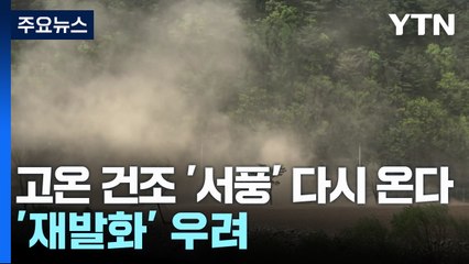 [날씨] 고온 건조 '서풍' 다시 온다...'재발화' 우려 / YTN