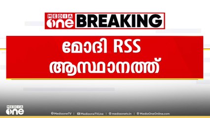 പ്രധാനമന്ത്രി നരേന്ദ്രമോദി നാഗ്പൂരിലെ ആർഎസ്എസ്  ആസ്ഥാനത്ത്