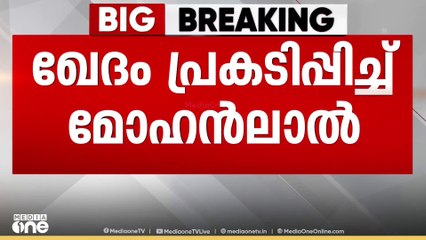 "പ്രിയപ്പെട്ടവർക്കുണ്ടായ മനോവിഷമത്തിൽ ഖേദിക്കുന്നു": എംപുരാൻ വിഷയത്തിൽ ഖേദം പ്രകടിപ്പിച്ച് മോഹൻലാൽ