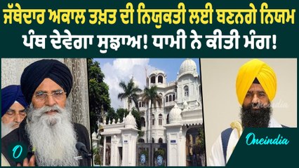 SGPC | SGPC ਪ੍ਰਧਾਨ ਨੇ ਪੰਥ ਨੂੰ ਕੀਤੀ ਅਪੀਲ, ਜੱਥੇਦਾਰ ਦੀ ਸੇਵਾਮੁਕਤੀ ਤੇ ਨਿਯੁਕਤੀ ਸੰਬੰਧੀ ਕਹੀ ਇਹ ਗੱਲ |
