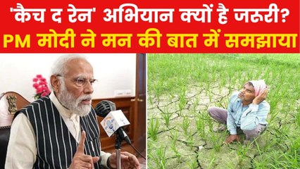 Catch The Rain: मन की बात में PM मोदी ने की 'कैच द रेन' अभियान की बात, किया ये आह्वान