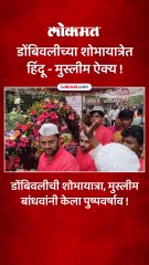 डोंबिवलीत  दिनदयाळ रस्ता येथे शोभायात्रा आली