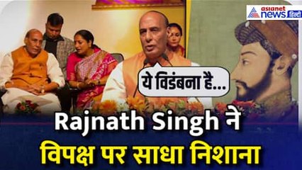 Rajnath Singh ने विपक्ष पर साधा निशाना, बोले “कुछ लोग Aurangzeb को आदर्श मानने लगे हैं”