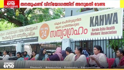 ആശമാർക്ക് അധികവേതനം; തദ്ദേശ നടപടിയിൽ സർക്കാറിന് എതിർപ്പ്