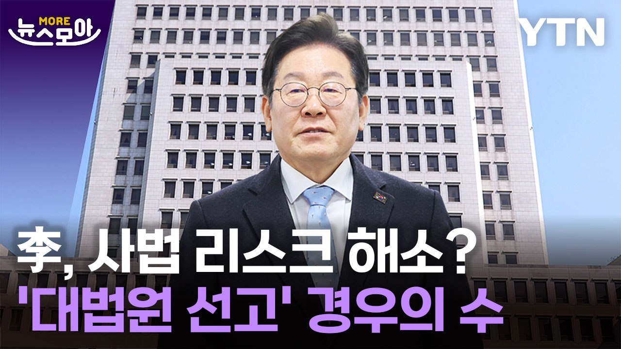 [뉴스모아] "이재명, 별의 순간 잡았다"…'대법원 선고' 남은 경우의 수는? / YTN