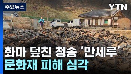화마 덮친 청송 '만세루' 잿더미...문화재 피해 심각 / YTN