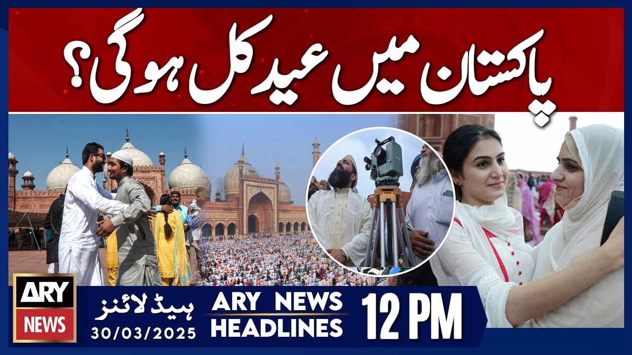 Eid ul Fitr 2025 Moon || ARY News 12 PM Headlines || 30th March 2025