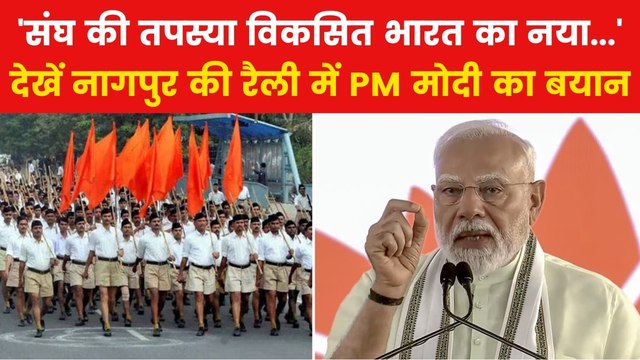 PM Modi Nagpur Rally: 'फलीभूत हो रहा संघ का इतने वर्षों का परिश्रम', नागपुर में बोले पीएम मोदी