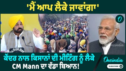 CM Mann | CM Mann ਦਾ ਕਿਸਾਨਾਂ ਨੂੰ ਲੈਕੇ ਵੱਡਾ ਬਿਆਨ! ਕੇਂਦਰ ਨਾਲ ਮੀਟਿੰਗ 'ਚ ਹੋਣਗੇ ਸ਼ਾਮਿਲ ? Oneindia Punjabi