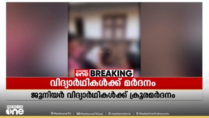 ജൂനിയർ വിദ്യാർഥികൾക്ക് സീനിയേഴ്സിന്‍റെ ക്രൂരമർദനം, ദൃശ്യം ഇന്‍സ്റ്റഗ്രാമില്‍ പങ്കുവെച്ചു
