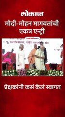 स्टेजवर मोदी आणि मोहन भागवतांची एकत्र एन्ट्री, प्रेक्षकांनी कसं केलं स्वागत