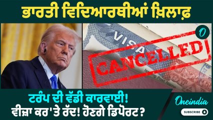 America | America ਨੇ ਵਿਦਿਆਰਥੀਆਂ ਨੂੰ ਸੁਣਾਇਆ Self Deport ਦਾ ਫ਼ਰਮਾਨ ! Oneindia Punjabi